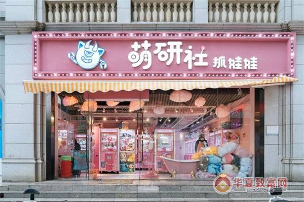 萌研社抓娃娃加盟